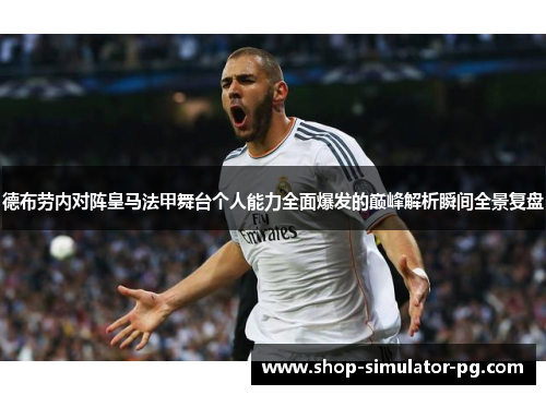 德布劳内对阵皇马法甲舞台个人能力全面爆发的巅峰解析瞬间全景复盘