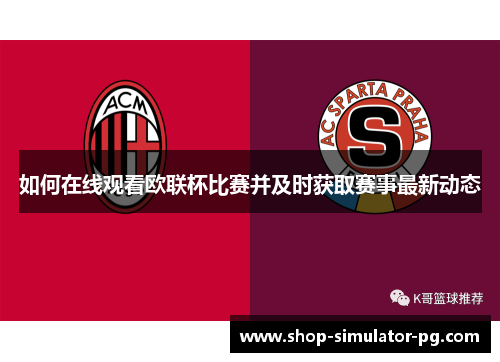 如何在线观看欧联杯比赛并及时获取赛事最新动态