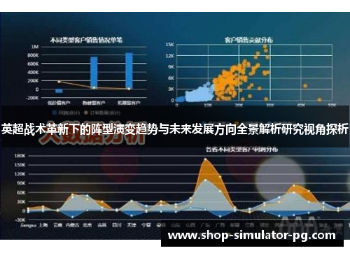 英超战术革新下的阵型演变趋势与未来发展方向全景解析研究视角探析