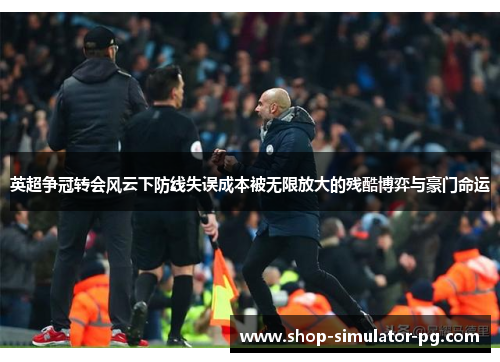 英超争冠转会风云下防线失误成本被无限放大的残酷博弈与豪门命运