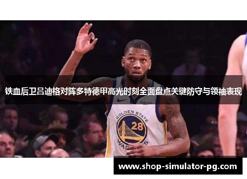 铁血后卫吕迪格对阵多特德甲高光时刻全面盘点关键防守与领袖表现