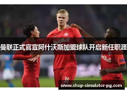 曼联正式官宣阿什沃斯加盟球队开启新任职涯