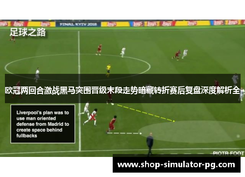 欧冠两回合激战黑马突围晋级末段走势暗藏转折赛后复盘深度解析全