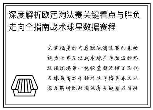 深度解析欧冠淘汰赛关键看点与胜负走向全指南战术球星数据赛程