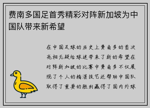 费南多国足首秀精彩对阵新加坡为中国队带来新希望