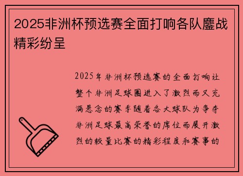 2025非洲杯预选赛全面打响各队鏖战精彩纷呈