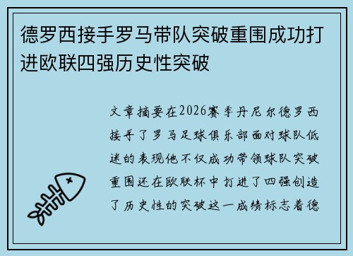 德罗西接手罗马带队突破重围成功打进欧联四强历史性突破