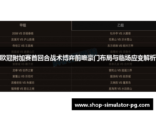 欧冠附加赛首回合战术博弈前瞻豪门布局与临场应变解析