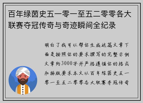 百年绿茵史五一零一至五二零零各大联赛夺冠传奇与奇迹瞬间全纪录