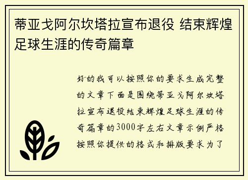 蒂亚戈阿尔坎塔拉宣布退役 结束辉煌足球生涯的传奇篇章 蒂亚戈阿尔坎塔拉宣布退役 结束辉煌足球生涯的传奇篇章