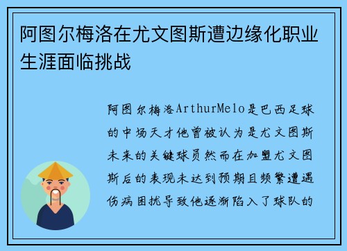 阿图尔梅洛在尤文图斯遭边缘化职业生涯面临挑战