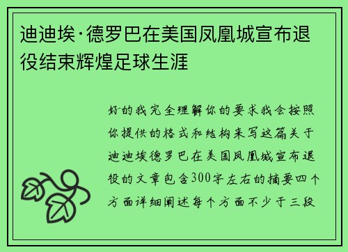 迪迪埃·德罗巴在美国凤凰城宣布退役结束辉煌足球生涯