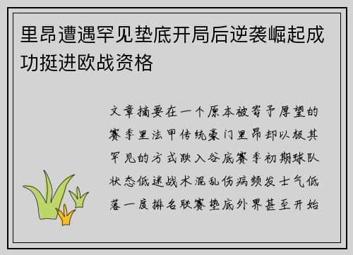 里昂遭遇罕见垫底开局后逆袭崛起成功挺进欧战资格 里昂遭遇罕见垫底开局后逆袭崛起成功挺进欧战资格
