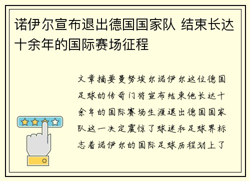 诺伊尔宣布退出德国国家队 结束长达十余年的国际赛场征程 诺伊尔宣布退出德国国家队 结束长达十余年的国际赛场征程