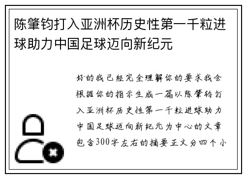 陈肇钧打入亚洲杯历史性第一千粒进球助力中国足球迈向新纪元 陈肇钧打入亚洲杯历史性第一千粒进球助力中国足球迈向新纪元