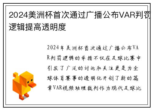 2024美洲杯首次通过广播公布VAR判罚逻辑提高透明度