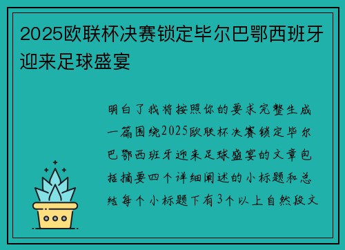 2025欧联杯决赛锁定毕尔巴鄂西班牙迎来足球盛宴