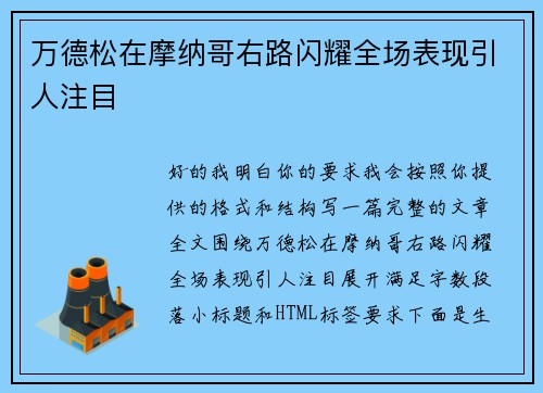 万德松在摩纳哥右路闪耀全场表现引人注目