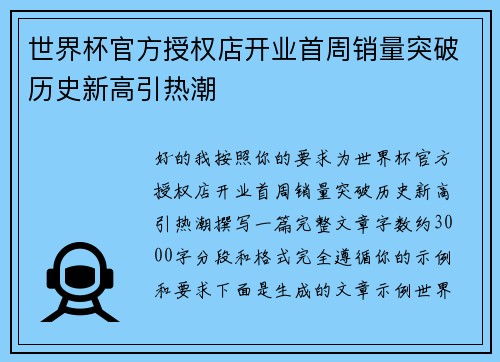 世界杯官方授权店开业首周销量突破历史新高引热潮
