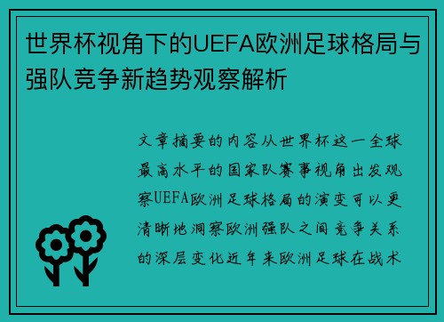 世界杯视角下的UEFA欧洲足球格局与强队竞争新趋势观察解析