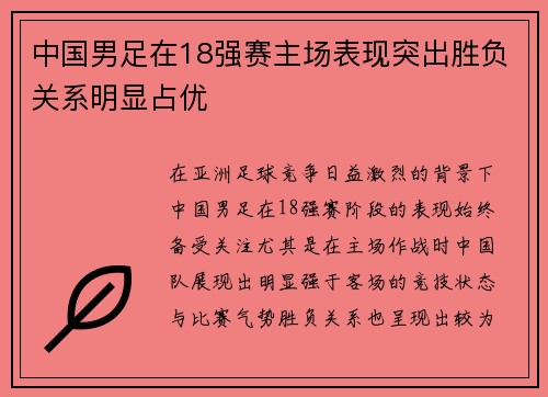 中国男足在18强赛主场表现突出胜负关系明显占优
