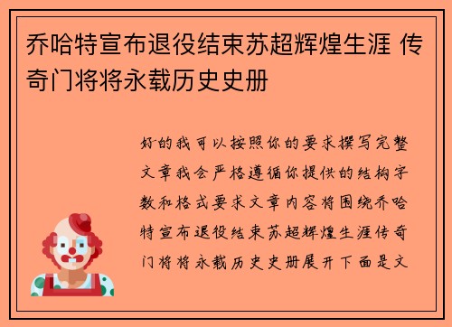 乔哈特宣布退役结束苏超辉煌生涯 传奇门将将永载历史史册