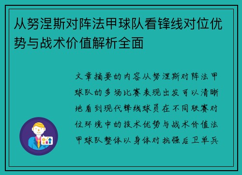 从努涅斯对阵法甲球队看锋线对位优势与战术价值解析全面