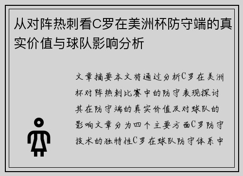 从对阵热刺看C罗在美洲杯防守端的真实价值与球队影响分析