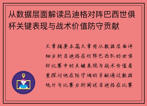 从数据层面解读吕迪格对阵巴西世俱杯关键表现与战术价值防守贡献