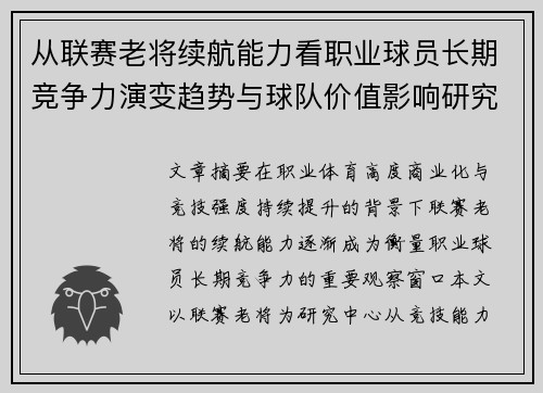 从联赛老将续航能力看职业球员长期竞争力演变趋势与球队价值影响研究