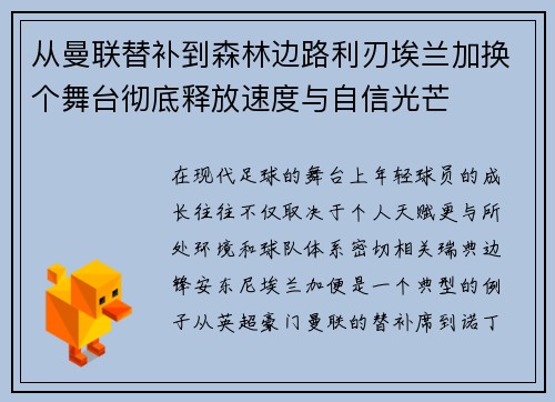 从曼联替补到森林边路利刃埃兰加换个舞台彻底释放速度与自信光芒