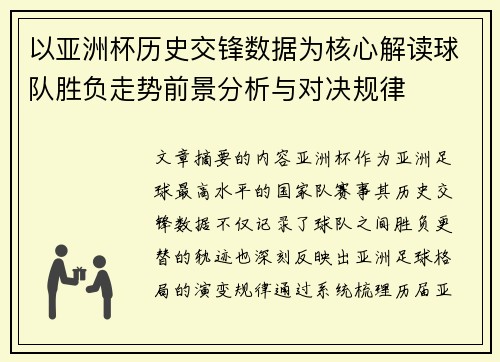 以亚洲杯历史交锋数据为核心解读球队胜负走势前景分析与对决规律