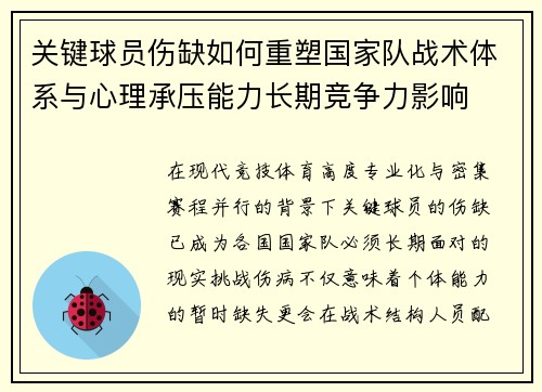 关键球员伤缺如何重塑国家队战术体系与心理承压能力长期竞争力影响
