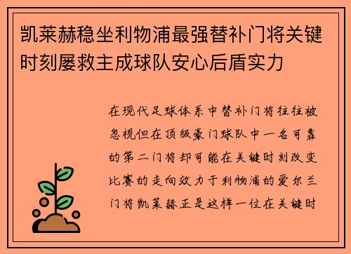 凯莱赫稳坐利物浦最强替补门将关键时刻屡救主成球队安心后盾实力