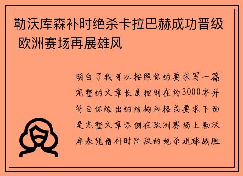 勒沃库森补时绝杀卡拉巴赫成功晋级 欧洲赛场再展雄风