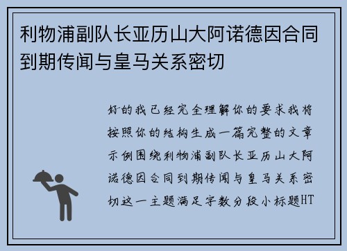 利物浦副队长亚历山大阿诺德因合同到期传闻与皇马关系密切