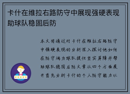 卡什在维拉右路防守中展现强硬表现助球队稳固后防