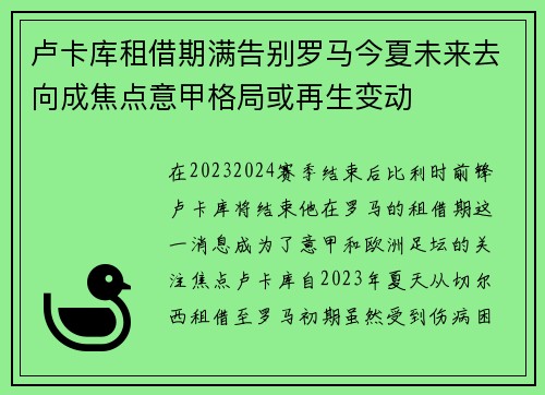 卢卡库租借期满告别罗马今夏未来去向成焦点意甲格局或再生变动