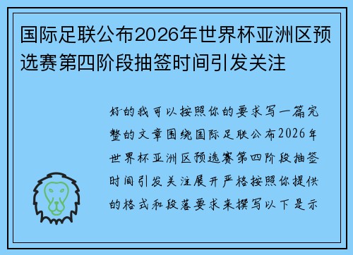 国际足联公布2026年世界杯亚洲区预选赛第四阶段抽签时间引发关注