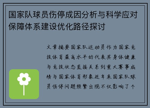 国家队球员伤停成因分析与科学应对保障体系建设优化路径探讨