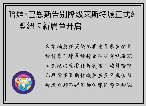 哈维·巴恩斯告别降级莱斯特城正式加盟纽卡新篇章开启