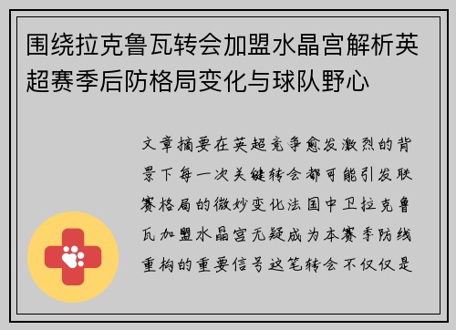 围绕拉克鲁瓦转会加盟水晶宫解析英超赛季后防格局变化与球队野心