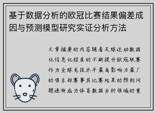基于数据分析的欧冠比赛结果偏差成因与预测模型研究实证分析方法
