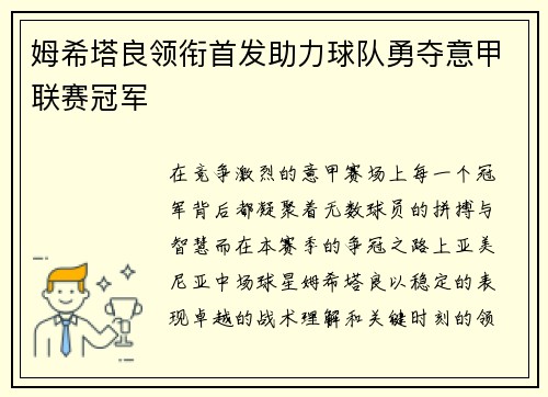 姆希塔良领衔首发助力球队勇夺意甲联赛冠军