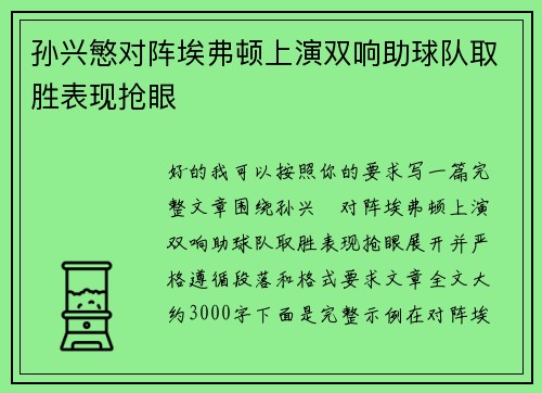 孙兴慜对阵埃弗顿上演双响助球队取胜表现抢眼