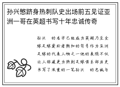 孙兴慜跻身热刺队史出场前五见证亚洲一哥在英超书写十年忠诚传奇