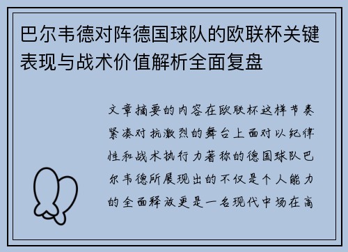 巴尔韦德对阵德国球队的欧联杯关键表现与战术价值解析全面复盘