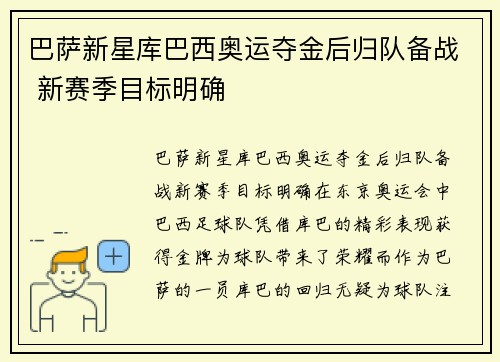 巴萨新星库巴西奥运夺金后归队备战 新赛季目标明确