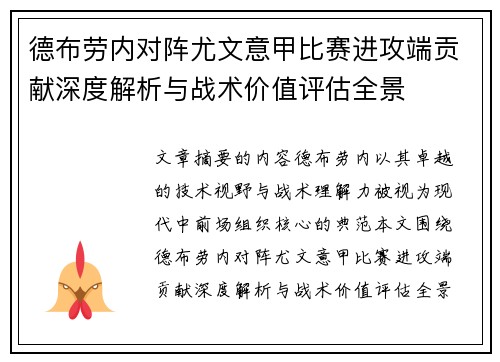 德布劳内对阵尤文意甲比赛进攻端贡献深度解析与战术价值评估全景