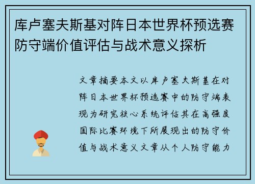 库卢塞夫斯基对阵日本世界杯预选赛防守端价值评估与战术意义探析